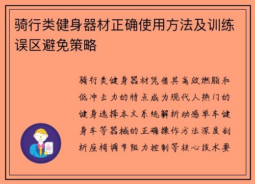 骑行类健身器材正确使用方法及训练误区避免策略