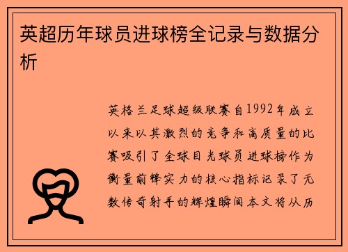英超历年球员进球榜全记录与数据分析
