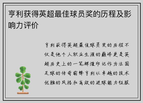 亨利获得英超最佳球员奖的历程及影响力评价