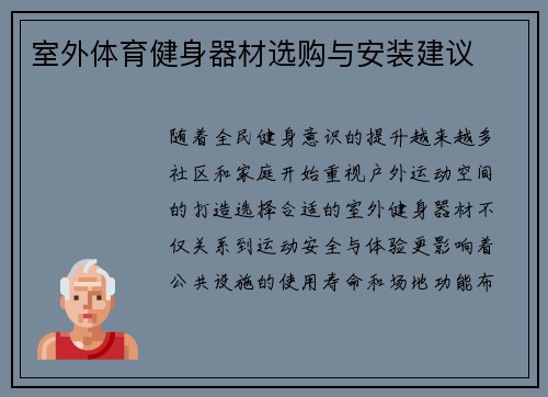 室外体育健身器材选购与安装建议