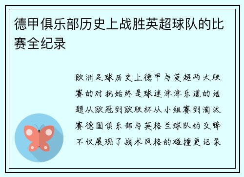 德甲俱乐部历史上战胜英超球队的比赛全纪录