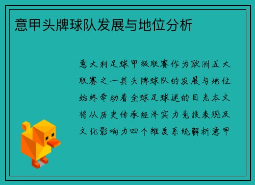 意甲头牌球队发展与地位分析