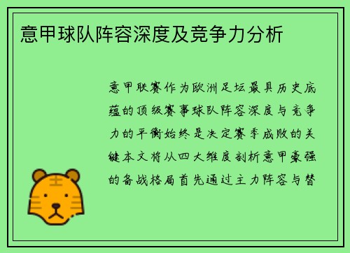 意甲球队阵容深度及竞争力分析