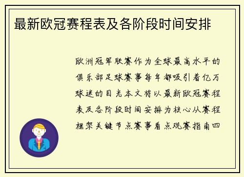 最新欧冠赛程表及各阶段时间安排