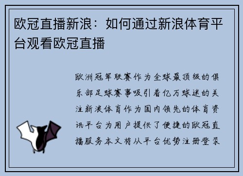 欧冠直播新浪：如何通过新浪体育平台观看欧冠直播