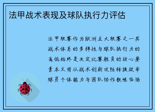 法甲战术表现及球队执行力评估