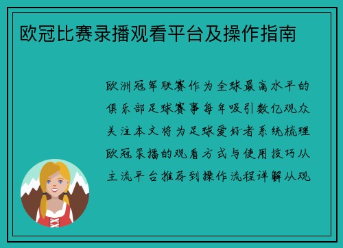 欧冠比赛录播观看平台及操作指南