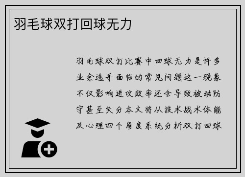 羽毛球双打回球无力