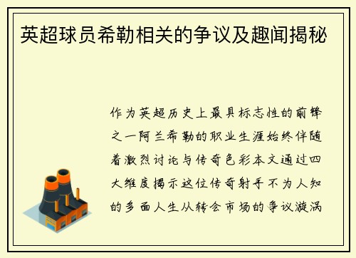 英超球员希勒相关的争议及趣闻揭秘