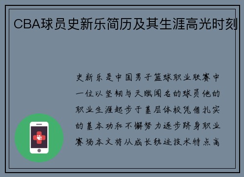 CBA球员史新乐简历及其生涯高光时刻
