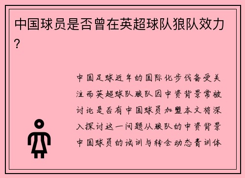 中国球员是否曾在英超球队狼队效力？
