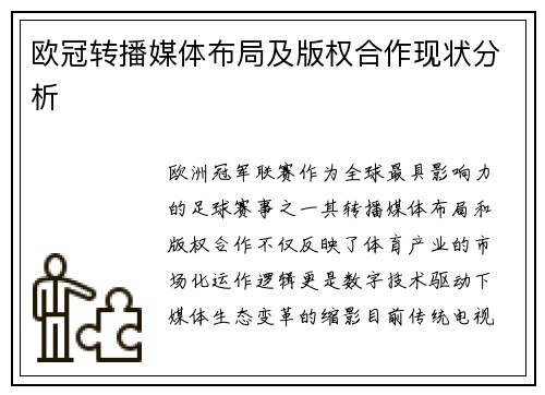 欧冠转播媒体布局及版权合作现状分析