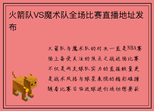 火箭队VS魔术队全场比赛直播地址发布