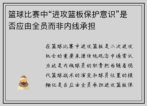篮球比赛中“进攻篮板保护意识”是否应由全员而非内线承担
