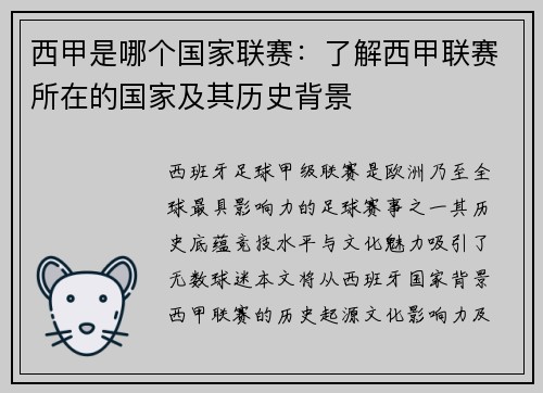 西甲是哪个国家联赛：了解西甲联赛所在的国家及其历史背景