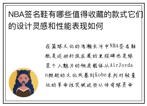 NBA签名鞋有哪些值得收藏的款式它们的设计灵感和性能表现如何