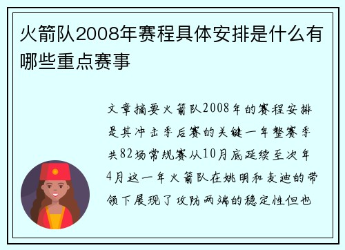 火箭队2008年赛程具体安排是什么有哪些重点赛事