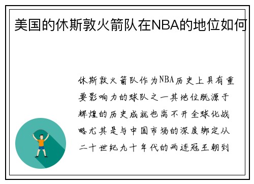 美国的休斯敦火箭队在NBA的地位如何