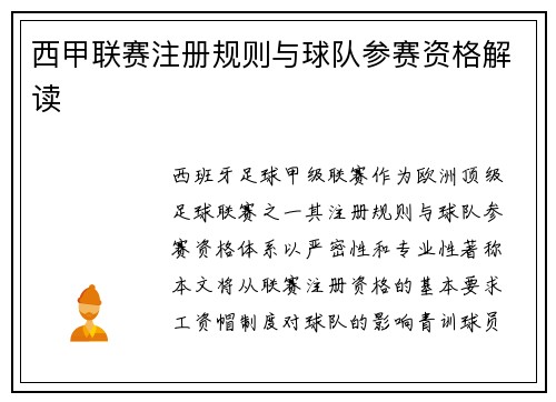 西甲联赛注册规则与球队参赛资格解读