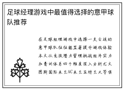 足球经理游戏中最值得选择的意甲球队推荐