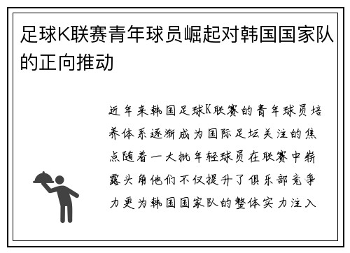 足球K联赛青年球员崛起对韩国国家队的正向推动