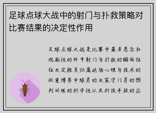 足球点球大战中的射门与扑救策略对比赛结果的决定性作用