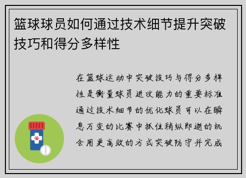 篮球球员如何通过技术细节提升突破技巧和得分多样性