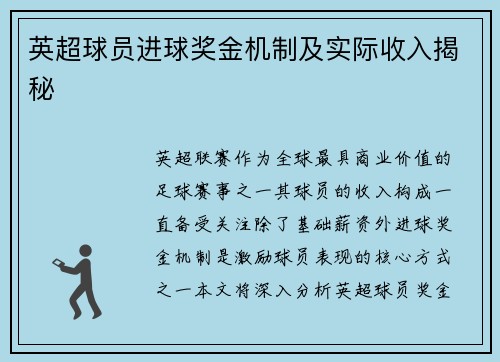 英超球员进球奖金机制及实际收入揭秘