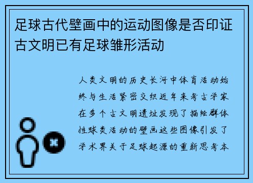 足球古代壁画中的运动图像是否印证古文明已有足球雏形活动
