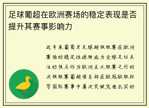 足球葡超在欧洲赛场的稳定表现是否提升其赛事影响力