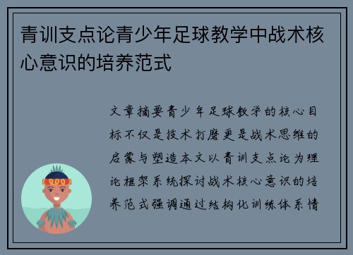 青训支点论青少年足球教学中战术核心意识的培养范式