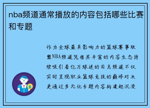 nba频道通常播放的内容包括哪些比赛和专题