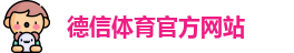 德信体育